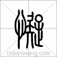 懝篆书