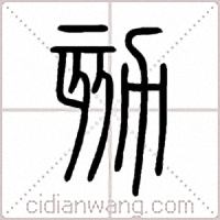 劾篆书