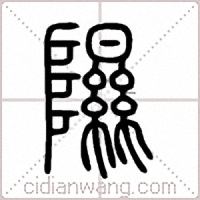 隰篆书