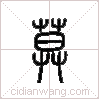 暮篆书