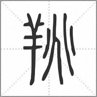 䍮篆书