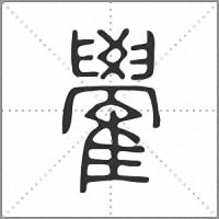 雤小篆