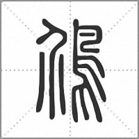 䲸篆书
