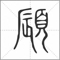 䫃小篆