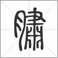 䐹篆书