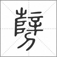 㔎篆书