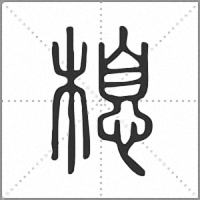 㮩篆书