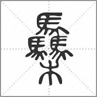 䯂篆书