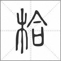 㭘篆书