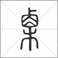 㮚篆书