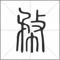 㡔篆书