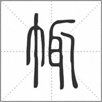 㡇篆书
