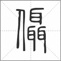 㒤篆书