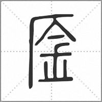 㕋篆书