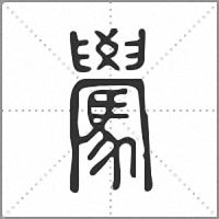 䮸篆书