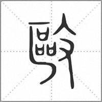 敺小篆