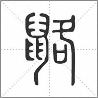 䶅篆书