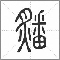 㸋篆书