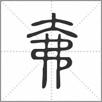 㚕篆书