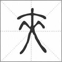 㚒篆书