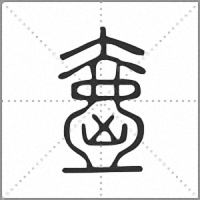 㚃篆书