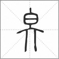 㚖篆书