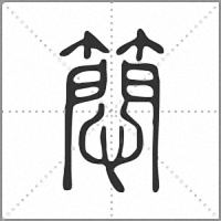 䉍篆书