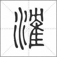 㴶篆书