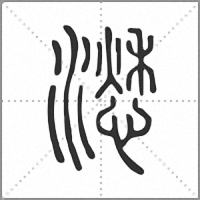 㵞篆书