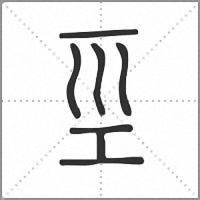 坙篆书