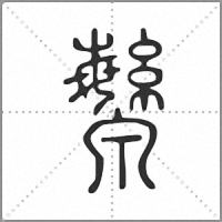 㶗篆书