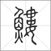 䱾篆书