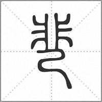 䨽篆书