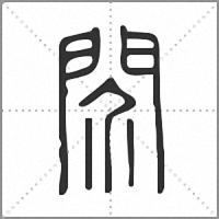 䦏篆书