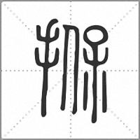 㨐篆书