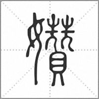 㜺篆书