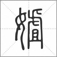 㜘篆书