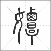 㜤篆书