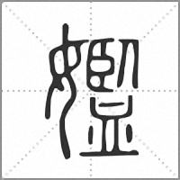 㜮篆书