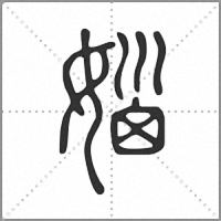 㛴篆书