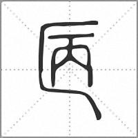 㔷篆书