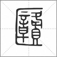 㔶篆书