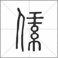 䋕小篆