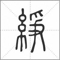 䋫篆书