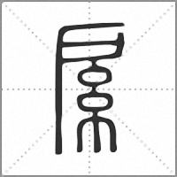 䋀篆书