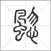 䬍篆书