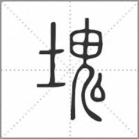 塊小篆