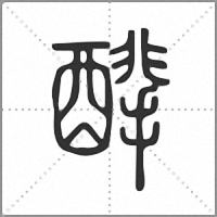䤏小篆