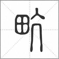 㽘篆书