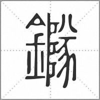 䥙篆书